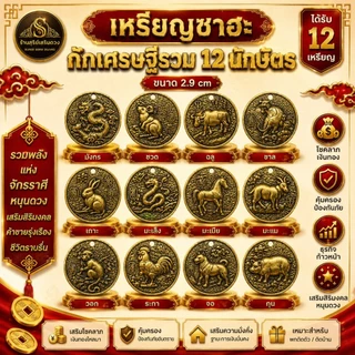 เหรียญซาฮะ ธาตุไฟ 12 นักษัตร (1ชุดได้ 3 เหรียญ) ซินแสแนะนำ 2.9cm แก้ชง หนุนดวง เสริมฮวงจุ้ย พกติดตัว เรียกโชคลาภ ฮวงจุ้ย