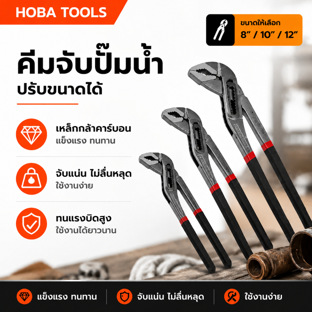 คีมคอม้า 8-12 นิ้ว คีมขันแป๊บ ประแจขันท่อน้ำ คีมขันท่อน้ำ คีมขันท่อประปา ประแจคอม้า คีมจับแป๊บ คีมช่างประปา