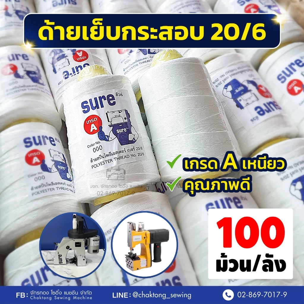 ด้ายเย็บกระสอบ ด้ายเย็บถุงปุ๋ย เบอร์20/6 เกรดAAA (แกนเหลือง) (100หลอด/ลัง) ด้ายจักรเย็บกระสอบ ด้ายเย็บปากกระสอบ