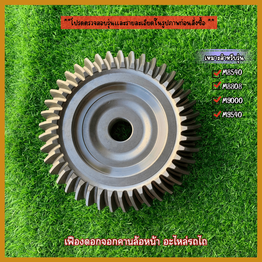 เฟืองดอกจอกคานล้อหน้าขนาด41T*16Tอะไหล่รถไถเหมาะสำหรับรุ่นM8540,M8808,M9000,M9540ตรวจสอบรุ่นในรูปก่อน