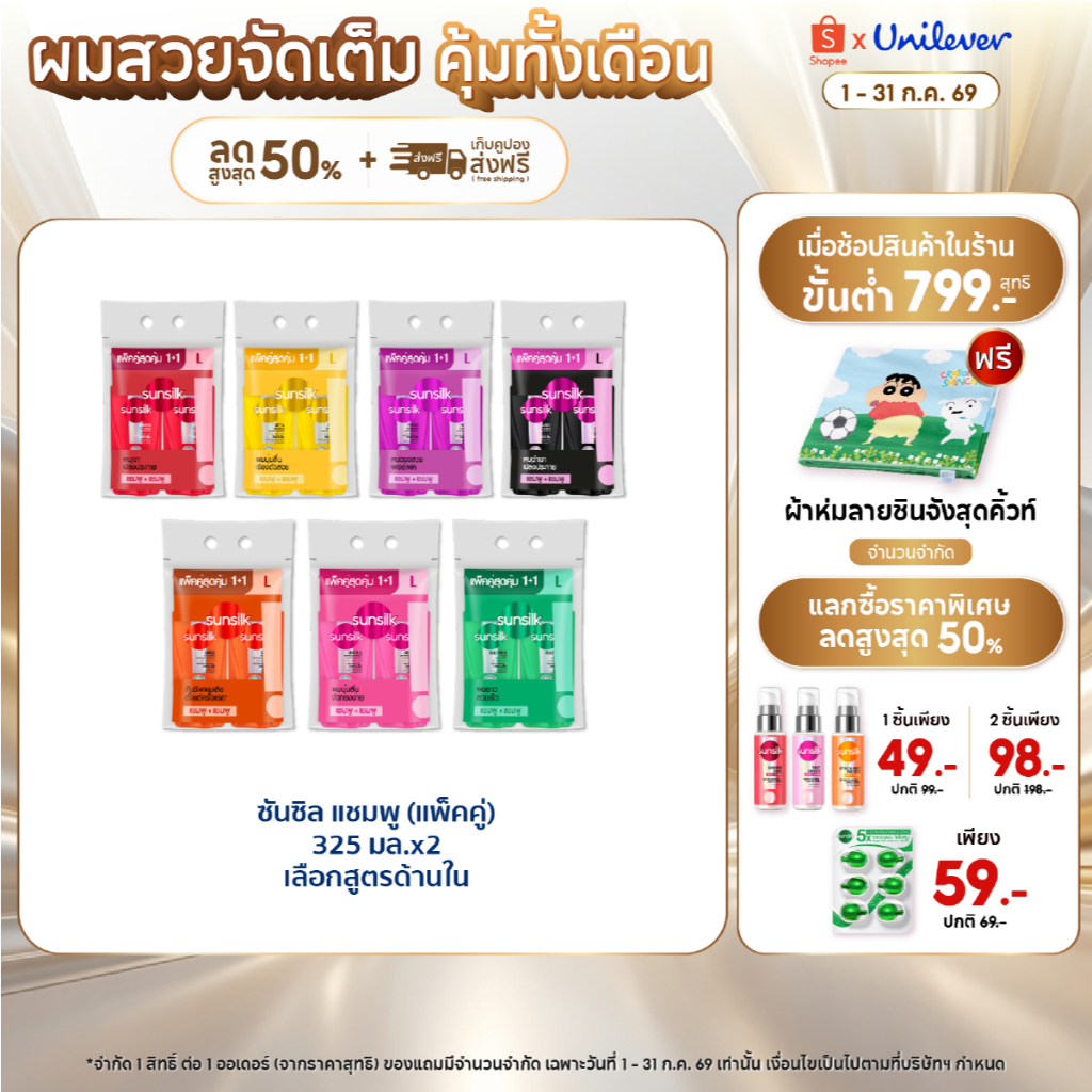 [ซื้อ1แถม1]  ซันซิล แชมพู 325 มล. x2 (เลือกสูตรด้านใน) Sunsilk Shampoo 325 ml. x2