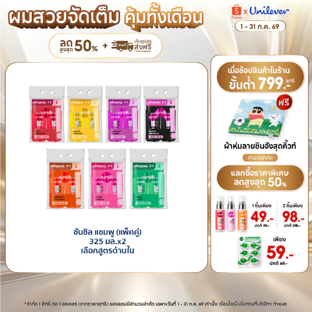 [ซื้อ1แถม1]  ซันซิล แชมพู 325 มล. x2 (เลือกสูตรด้านใน) Sunsilk Shampoo 325 ml. x2