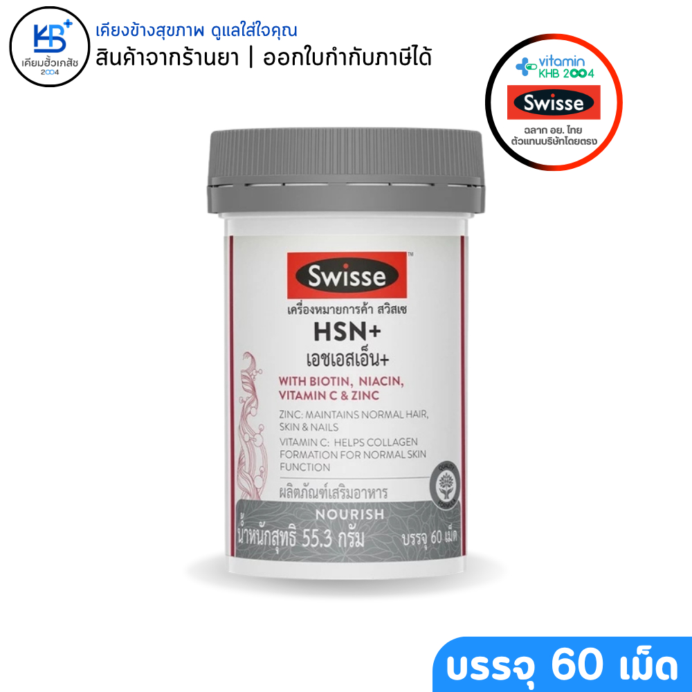 Swisse HSN+ เอชเอสเอ็น + ผลิตภัณฑ์เสริมอาหาร บรรจุ 60 เม็ด