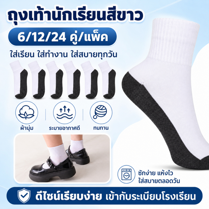 ถุงเท้านักเรียน ถุงเท้านักเรียนสีขาว ถุงเท้าเด็ก Unisex รุ่นหนาพิเศษ พื้นกันลื่น ผ้านุ่ม ระบายอากาศดี 6/12/24 คู่