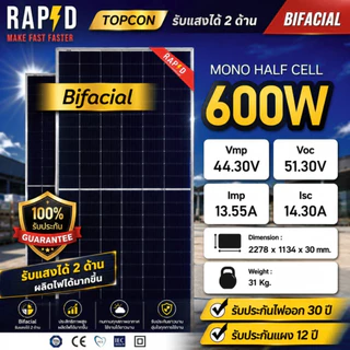 RAPD ส่งฟรี โดยร้านค้า - แผงโซล่าเซลล์ 600W มีของพร้อม (มีรับประกัน) mono Half cell Bifacial