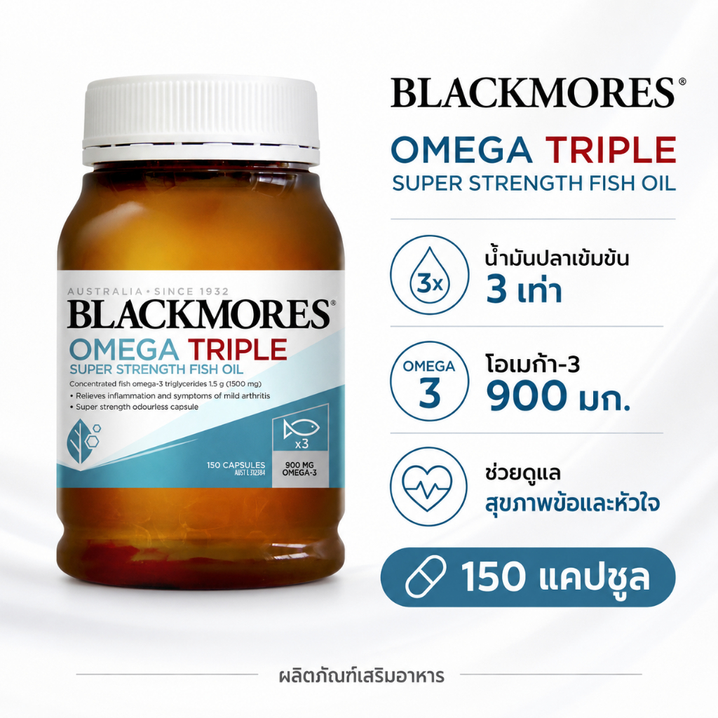 Blackmores Omega Triple Super Strength Fish Oil 150 แคปซูล น
