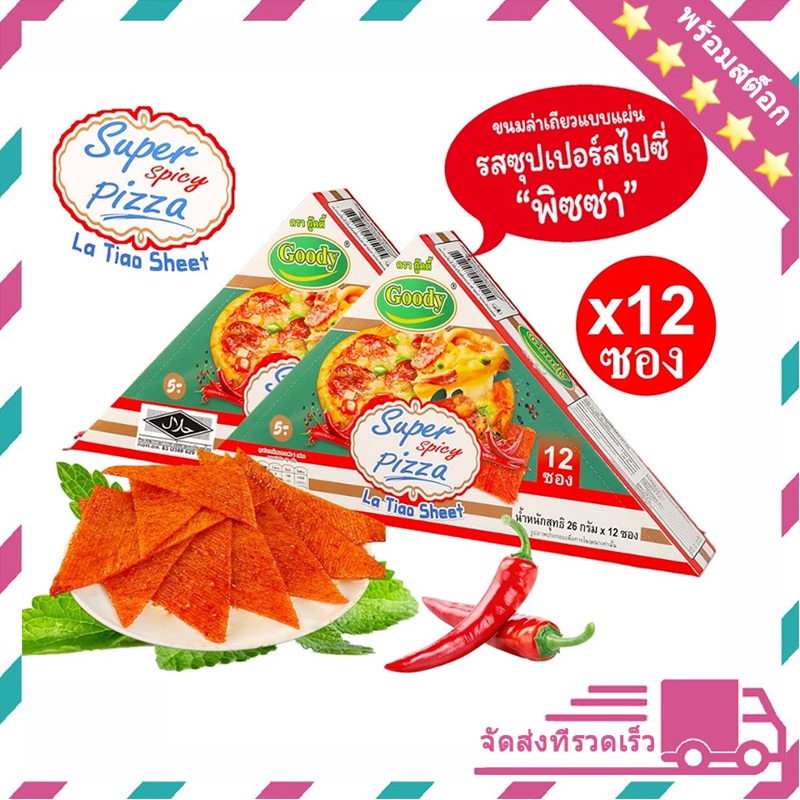 Goody ล่าเถียว ขนมล่าเถียว รสหมาล่า แพ็ค12ซอง