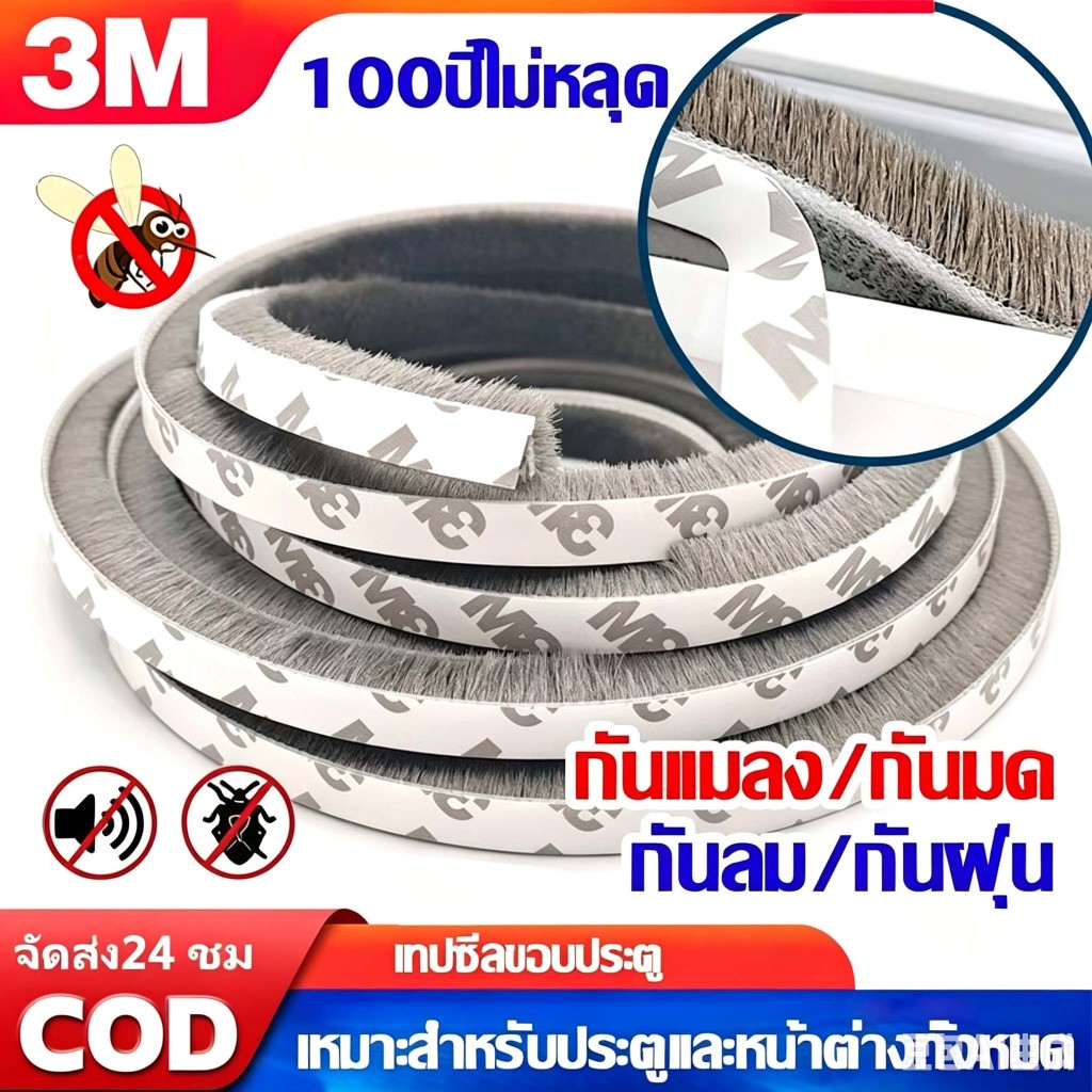 ทนทาน แท้ 3M เทปสักหลาด เทปสักหลาดกาว 5เมตร  กันกระแทก ประตู บานสไลด์ กันฝุ่น กันแมลง เทปซีลขอบประตู