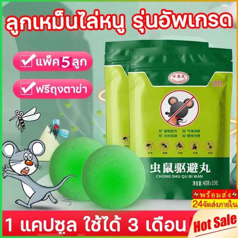 5pcs ลูกเหม็นไล่หนู กำจัดหนู ยาไล่หนู ไล่หนูได้ผล 100% กันหน
