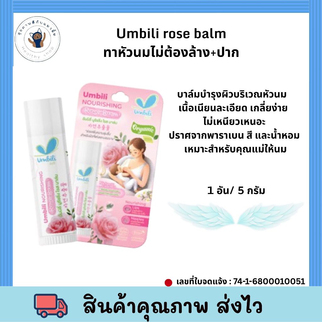 Umbili rose balm ทาหัวนมไม่ต้องล้างออก อัมบิลี่ นูริชชิ่ง โรส บาล์ม 5 ก. บาล์มบำรุงผิวบริเวณหัวนม