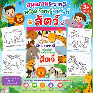 Aksara for kids หนังสือเด็ก ฝึกระบายสี พร้อมเรียนรู้คำศัพท์ สัตว์