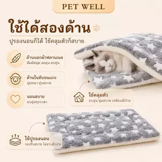 เสื่อนอนสัตว์เลี้ยงผ้าฟลันเนลหนา PETWELL นุ่มและอบอุ่น ซักทำความสะอาดได้ เหมาะสำหรับสุนัขและแมว