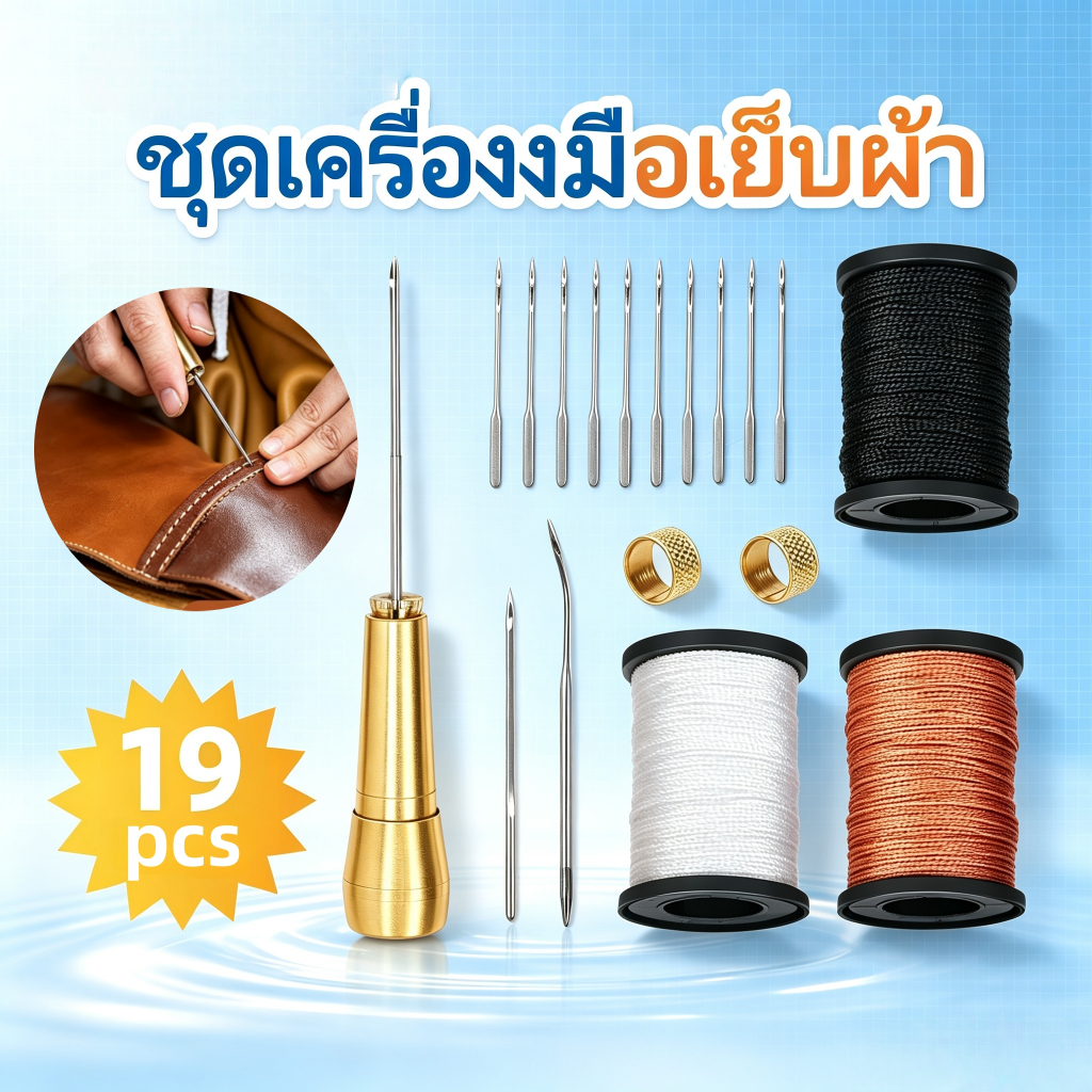 ชุดเครื่องมือซ่อมรองเท้า 19 ชิ้น เข็มเย็บหนังด้ามทองเหลือง มีด้ายเทียน สำหรับซ่อมรองเท้าหนัง ผ้าใบ ทำงาน DIY