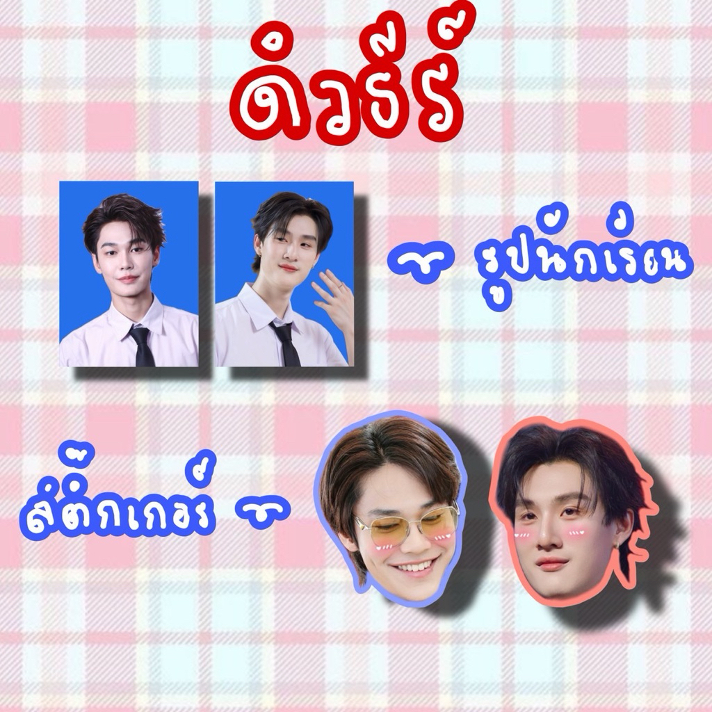 ดิวธีร์ DewTee สติ๊กเกอร์ รูปนักเรียน ของสะสม