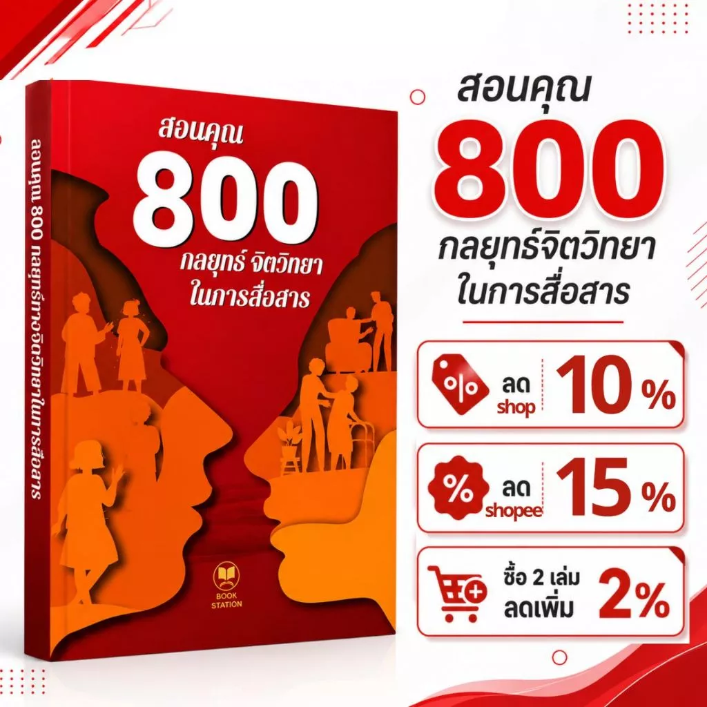 หนังสือ สอนคุณ 800 กลยุทธ์จิตวิทยาในการสื่อสาร ช่วยให้คุณเข้าใจจิตวิทยามนุษย์ วางตัวอย่างยืดหยุ่นและแยบยลในทุกความสัมพัน