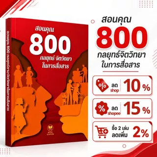 หนังสือ สอนคุณ 800 กลยุทธ์จิตวิทยาในการสื่อสาร ช่วยให้คุณเข้าใจจิตวิทยามนุษย์ วางตัวอย่างยืดหยุ่นและแยบยลในทุกความสัมพัน