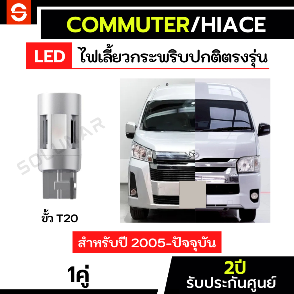 SOLUNAR ไฟเลี้ยวรถตู้ Commuter Hiace ประกัน2ปี ไฟเลี้ยวคอมมูเตอร์ ไฟเลี้ยวhiace T20 ไฟเลี้ยวVentury 