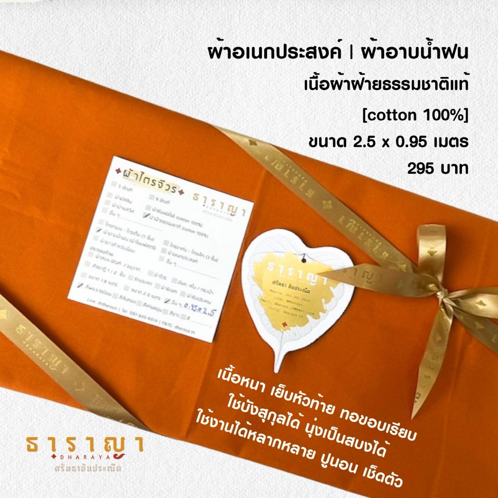 ผ้าอาบน้ำฝน ผ้าอเนกประสงค์ ผ้าบังสุกุล ธาราญา ของทำบุญ สังฆทาน