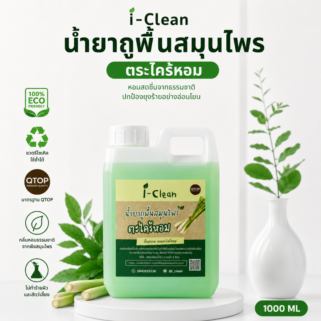 น้ำยาถูพื้น กลิ่นตะไคร้ ขนาด 1 ลิตร (แกลลอน) ไม่เป็นอันตรายต่อคนและสัตว์ สูตรธรรมชาติ ปลอดภัยไร้สารเคมี