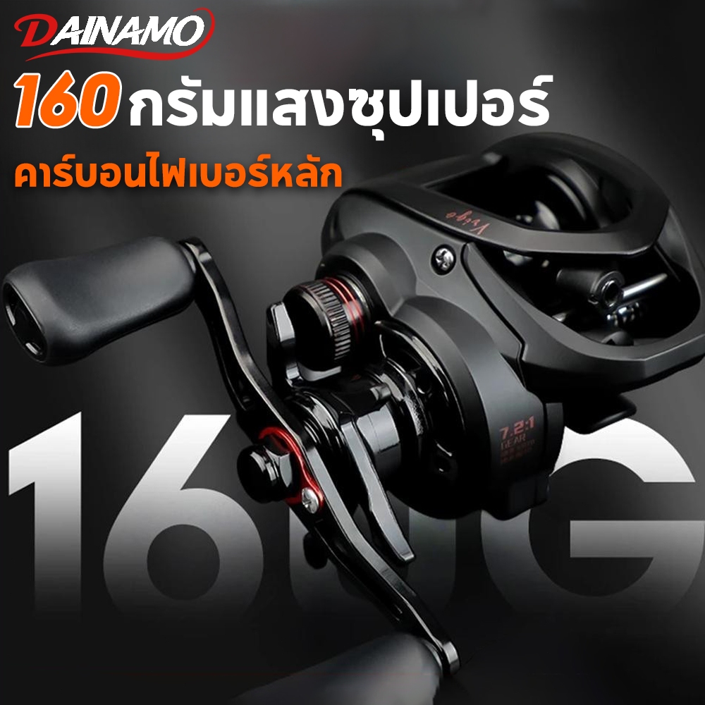Dainamo Fishing รอกหยดน้ำ รอกเบสหยดน้ำ รอกหยดนํ้า ไฟเบอร์น้ำหนักเบาพิเศษ 160 กรัม อัตราทดเกียร์ความเร็วสูง 7.2：1 น้ำจืด
