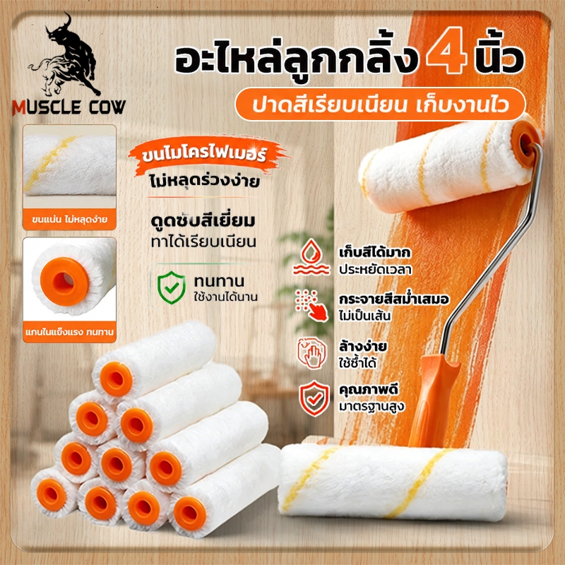 MUSCLE COW อะไหล่ลูกกลิ้งทาสี ขนแกะแท้ ขายยกกล่อง 10