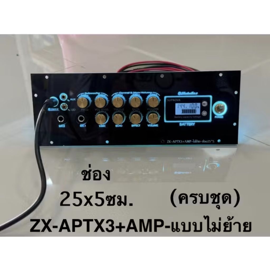 ชุดเพลทไฟ ZX-APTX3 แบบไม่ย้ายรวมแอมป์ ZX-APTX3 รวมเฉพาะแอมป์คาราโอเกะAPM และอุปกรณ์รอบข้างรวมต่อสายด