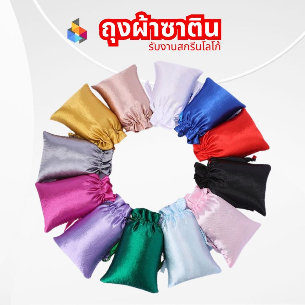 ถุงผ้าซาติน ถุงผ้าซาตินหูรูด ถุงผ้า ถุงใส่เครื่องประดับ (S50)