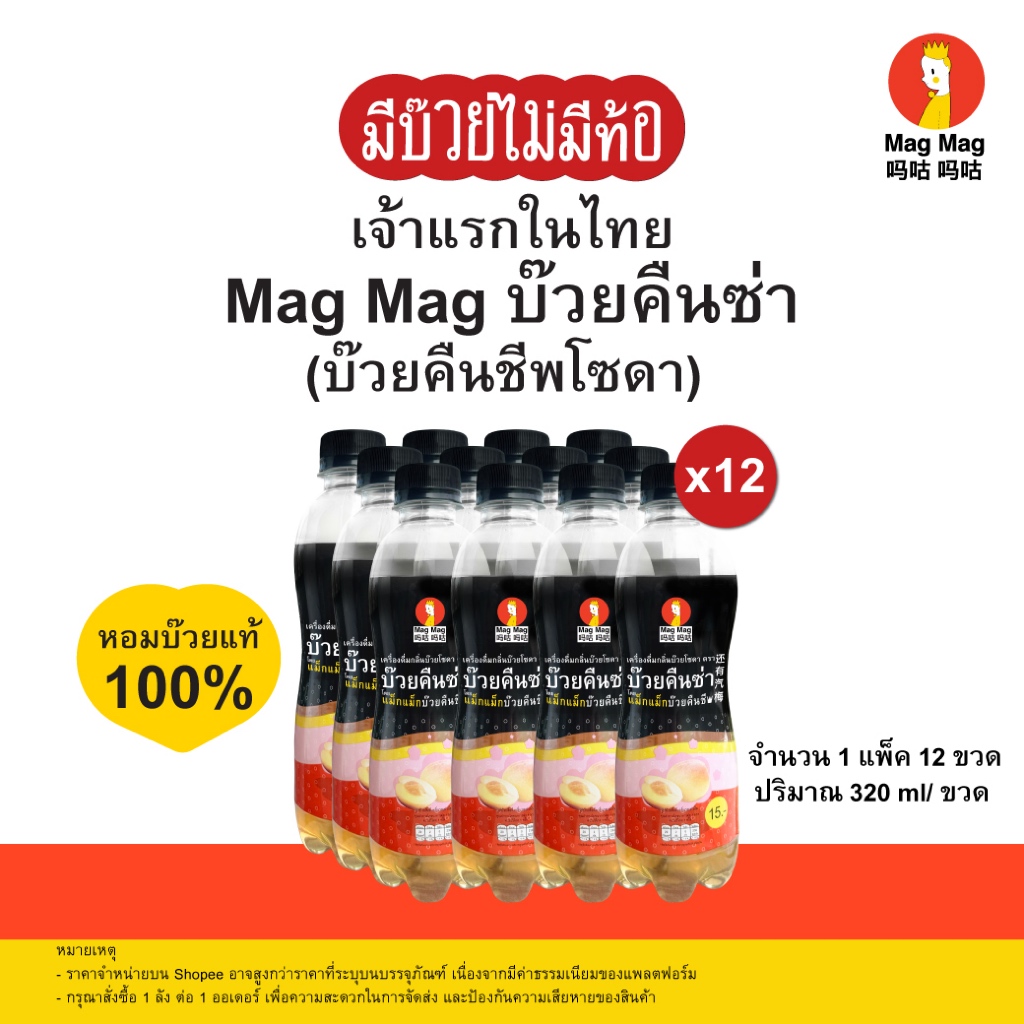 MagMag บ๊วยคืนซ่าโซดา แบบแพ็ค 12 ขวด เปรี้ยวซ่าสะใจ ตื่นแบบคืนชีพ เจ้าแรกในไทย