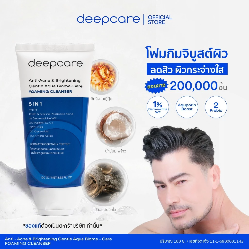 ดีพโฟม ล้างหน้า (ปรับสูตรใหม่ เพิ่มขนาด 100 ml) ชำระล้างสิ่งสกปรก ปกป้องผิว ต้านอนุมูลอิสระ กระจ่างใส