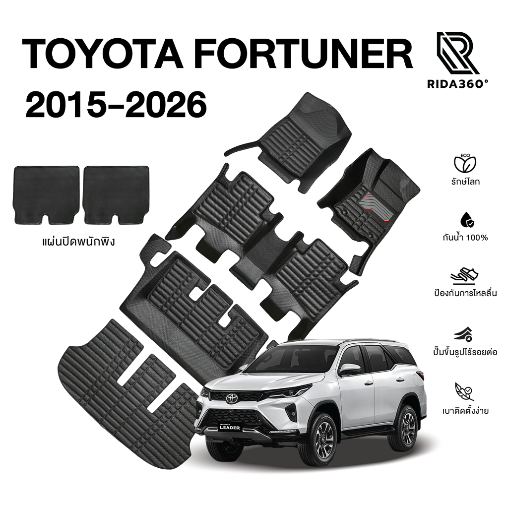 [RIDA360°] พรมรถยนต์ TOYOTA FORTUNER / LEGENDER 2015-2026 (ระบุปี) พรมปั๊มขึ้นรูป รับประกัน5ปี [018]