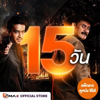 [E-Coupon] รหัสเติมวันใช้งาน MONOMAX 15 วัน รับชมหนังซีรีส์และวาไรตี้เท่านั้น [1 อุปกรณ์]