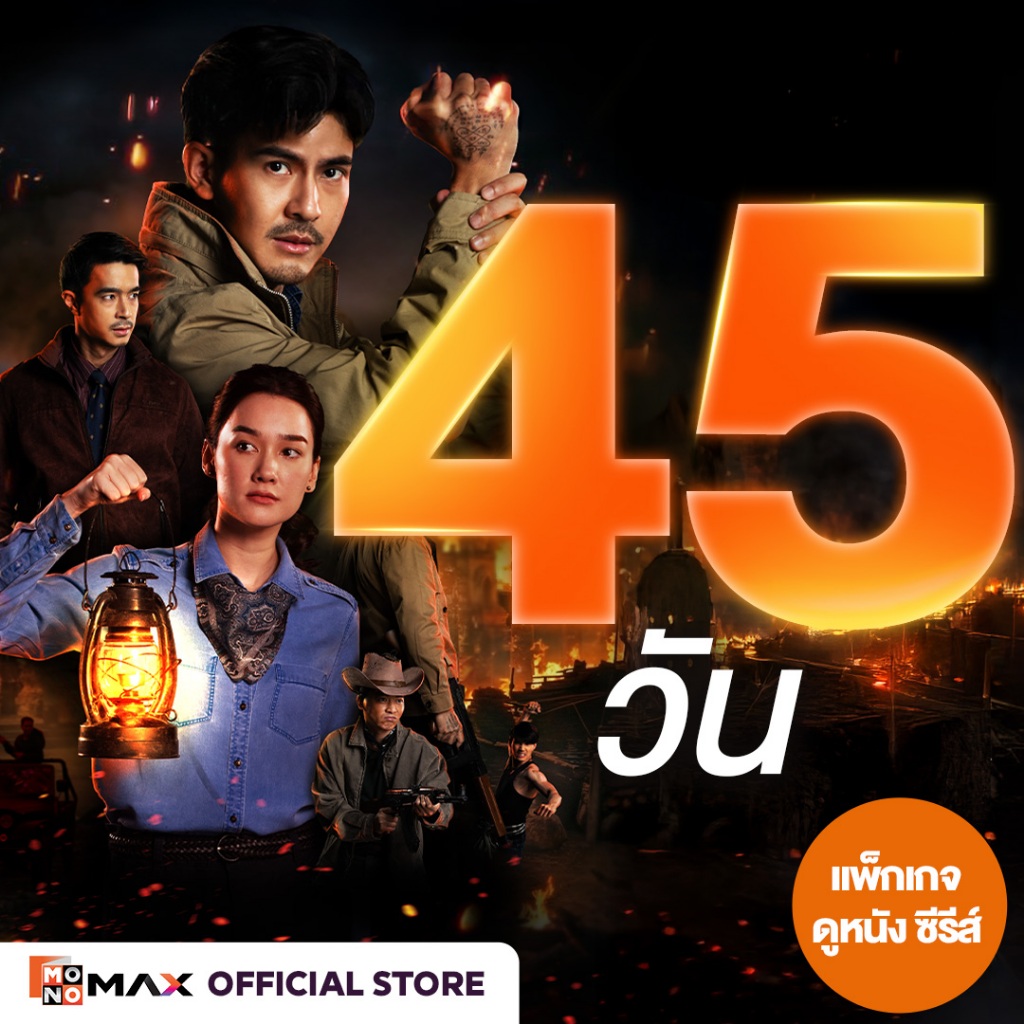 [E-Coupon] รหัสเติมวันใช้งาน MONOMAX 45 วัน รับชมหนังซีรีส์และวาไรตี้เท่านั้น [1 อุปกรณ์]