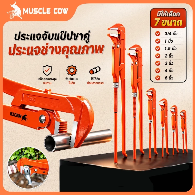 MUSCLE COW ขายร้อนใหม่ คีมม้า ประแจจับแป๊ปขาคู่ คีมคอม้า คีมประปา ขนาด 3/4", 1", 1.5", 2", 3", 4"