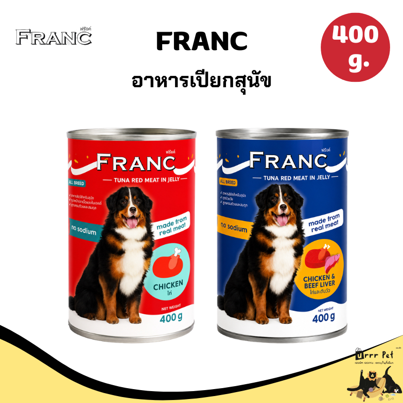 FRANC อาหารเปียกสุนัข ขนาด 400 g. ประโยชน์ครบถ้วน สำหรับสุนัขโตทานง่าย ประโยชน์เยอะ