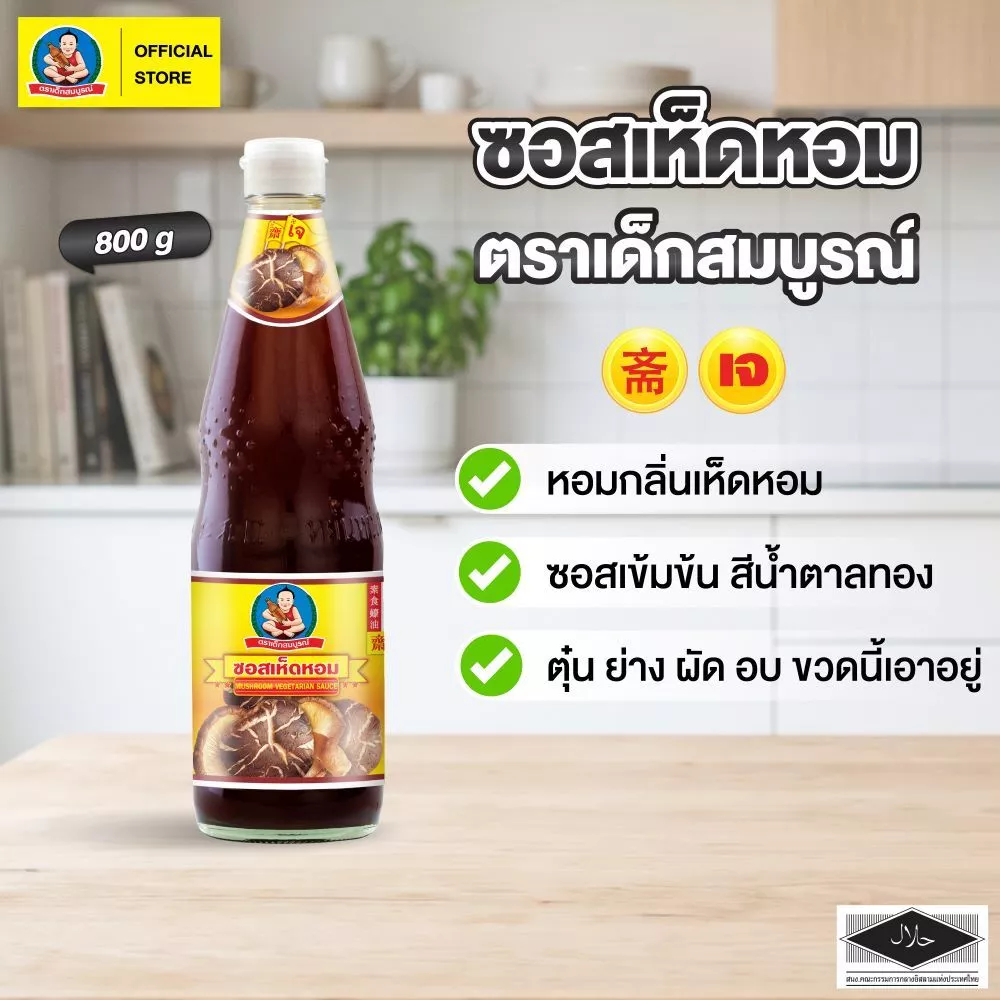 ตราเด็กสมบูรณ์ ซอสเห็ดหอม 800g
