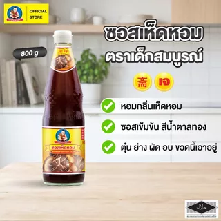 ตราเด็กสมบูรณ์ ซอสเห็ดหอม 800g