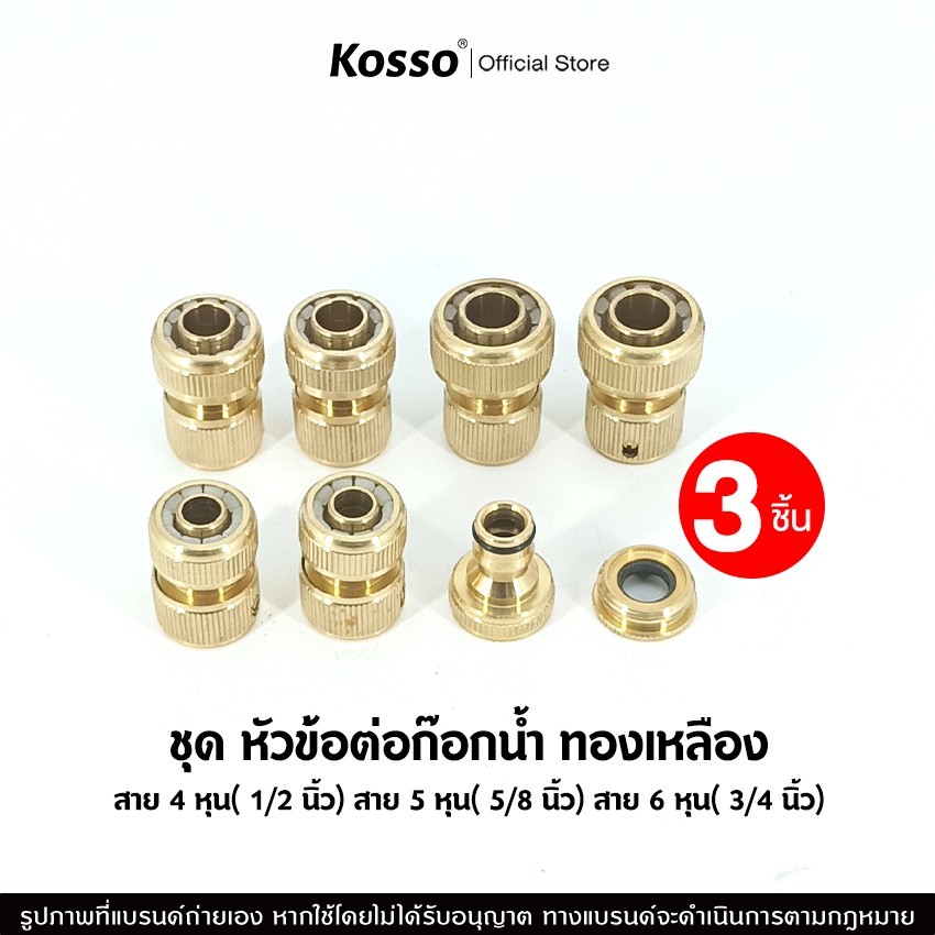 3ชิ้น! Kosso ชุด หัวข้อต่อก๊อกน้ำทองเหลือง 1/2"(4หุน) 5/8"(5หุน) 3/4"(6หุน) ข้อต่อทองเหลือง ข้อต่อสวมเร็วสายยาง