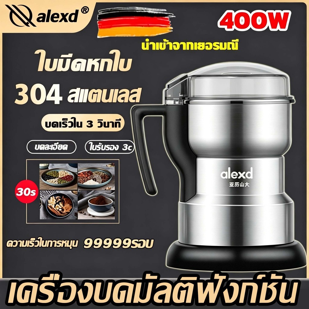 【ของแท้】ALEXD เครื่องบดอาหาร 500W เครื่องปั่นไฟฟ้า ใบมีดหกใบ บด ได้ละเอียด เมล็ดกาแฟ ตะไคร้ ผงกะหรี่ เครื่องปั่นพริก