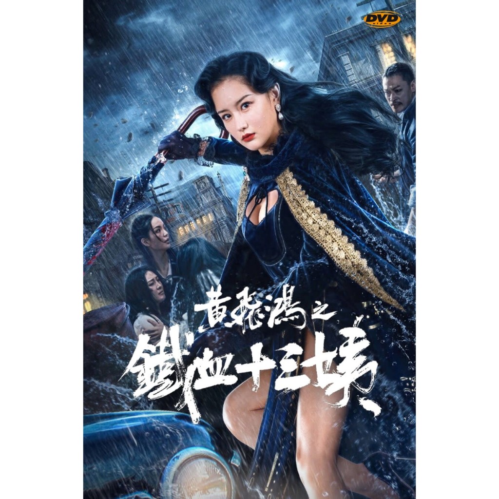 แผ่นหนัง Iron Blood Thirteen Aunt หวงเฟยหง: คุณป้าเลือดเหล็กทั้งสิบสาม มีเสียงไทย
