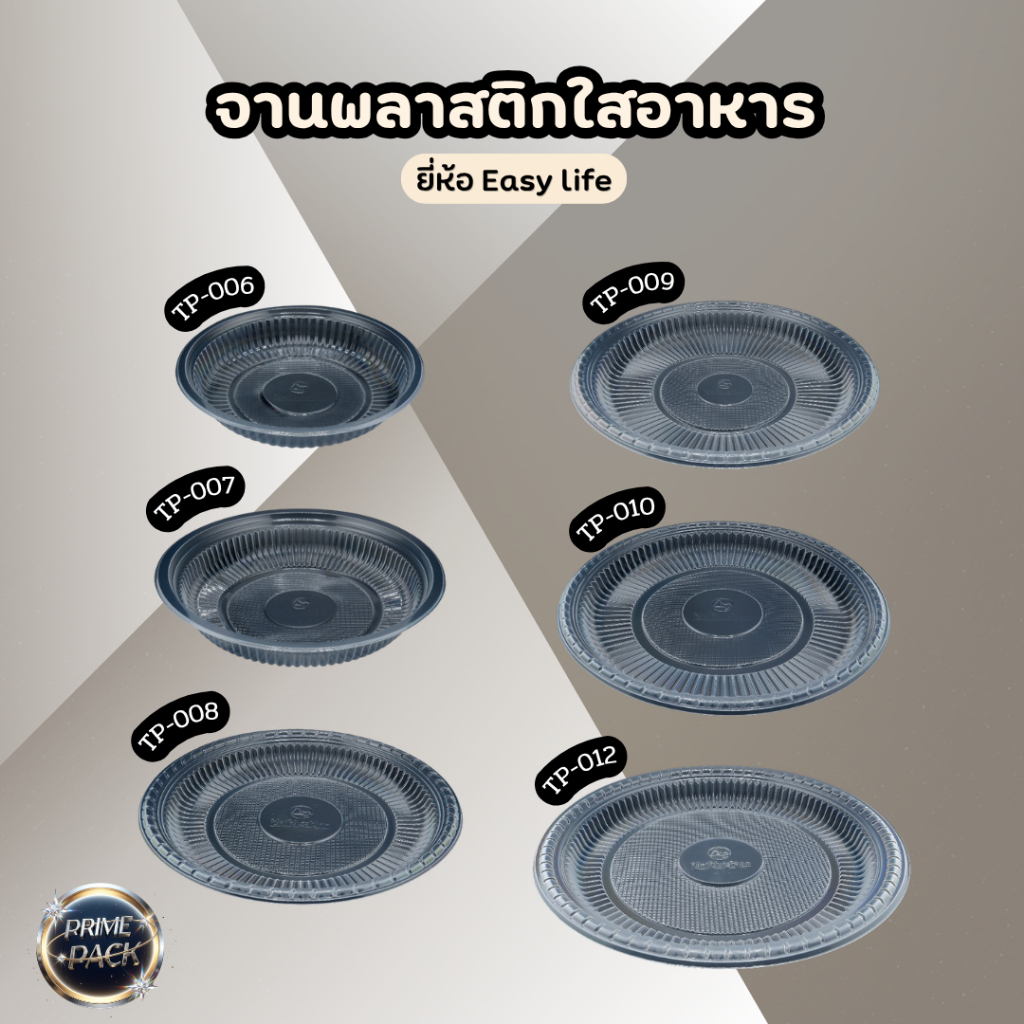 จานพลาสติกใสใช้แล้วทิ้ง Easy life สามารถทนความร้อนได้ เข้าไมโครเวฟได้