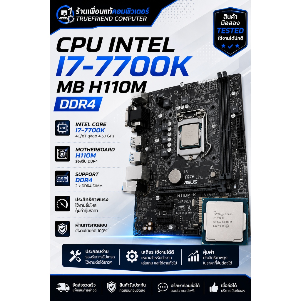 CPU I7 7700k พร้อมบอร์ด ASUS H110M-K DDR4 ฝาหลังครบ