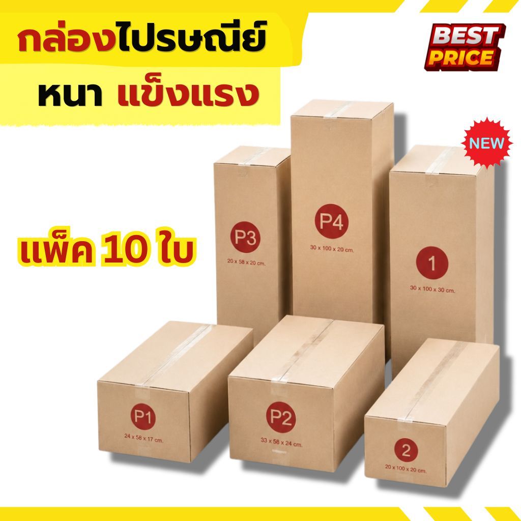 กล่องไปรษณีย์ เบอร์ P1 P2 P3 P4 T1 T2 T3 T4 T5 เบอร์1 เบอร์2 กล่องพัสดุ กล่องยาว กล่องราคาถูก (แพ็ค 