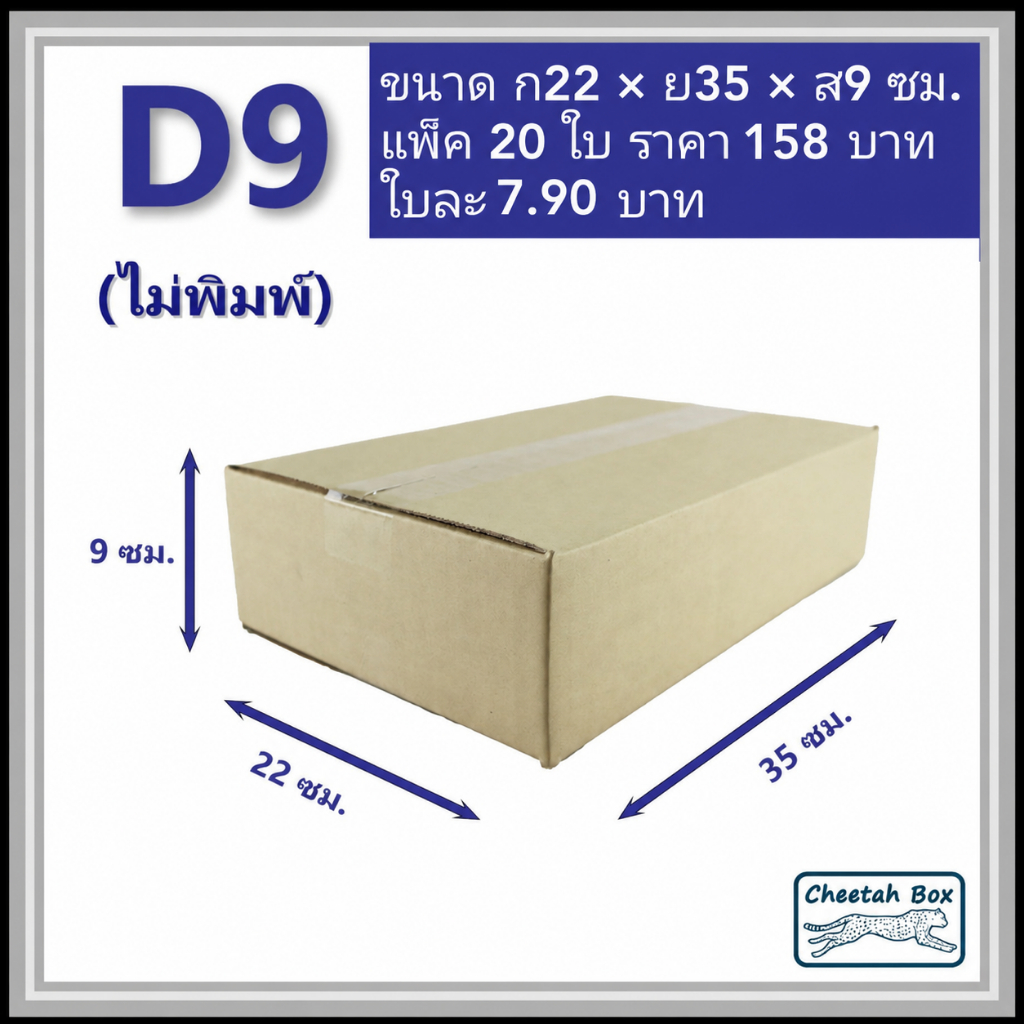 กล่องพัสดุ D สูง 9 cm. รหัส D9 ไม่พิมพ์ (Post Box) ลูกฟูก 3 ชั้น ขนาด 22W x 35L x 9H cm.