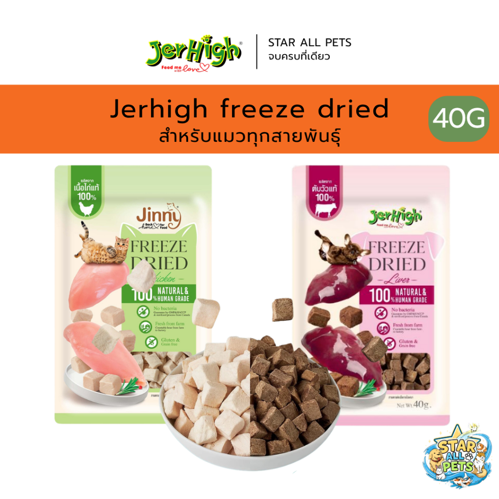 Jinny freeze dried สำหรับแมวทุกสายพันธุ์ ขนาด 40 กรัม (มี 2 รสชาติ)