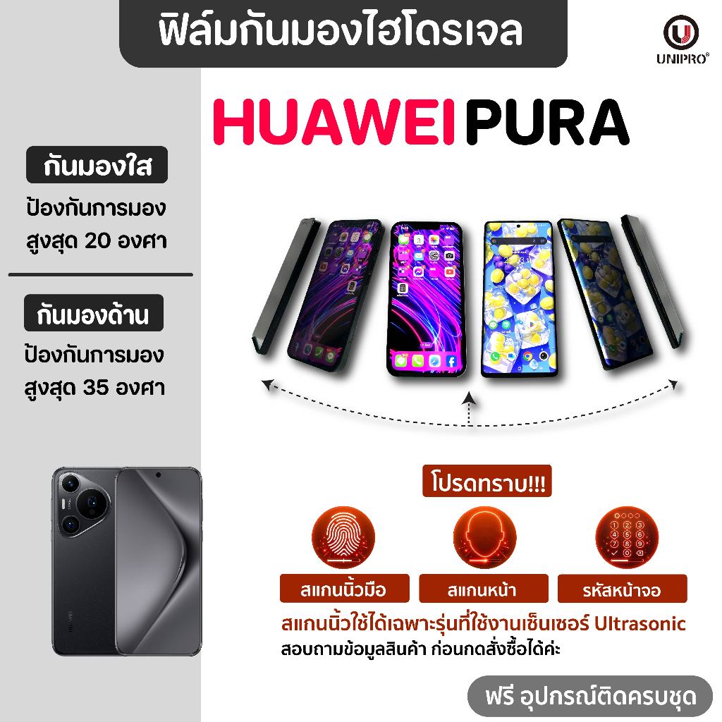 UniPro ฟิล์มใสไฮโดรเจลกันมอง (HUAWEI PURA) รุ่น 70 Pro Ultra Plus