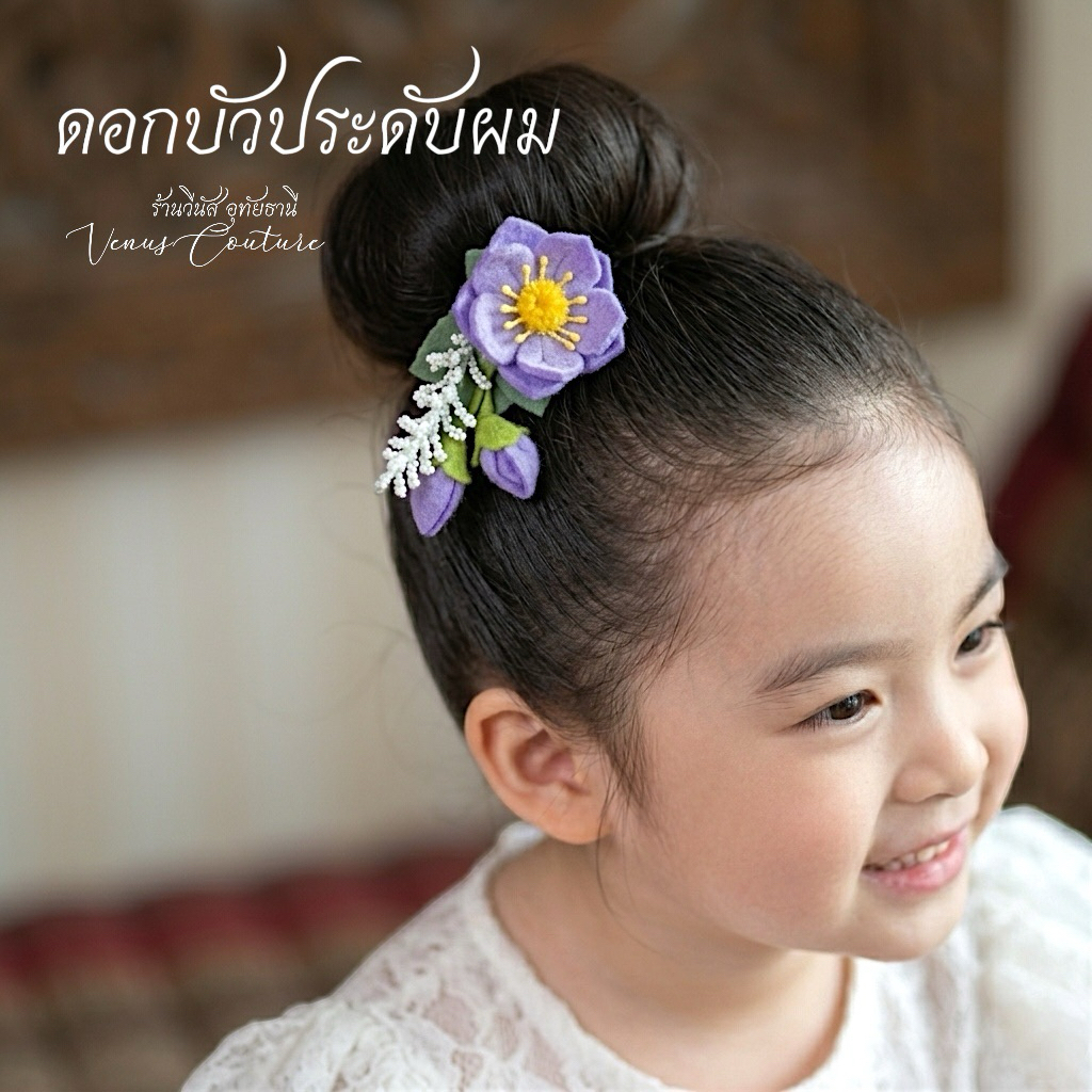 [พร้อมส่งทันที] กิ๊บดอกบัว ดอกไม้ติดผม กิ๊บติดผมเด็ก ดอกบัวบูชา เครื่องประดับชุดไทย ชุดไทยเด็ก