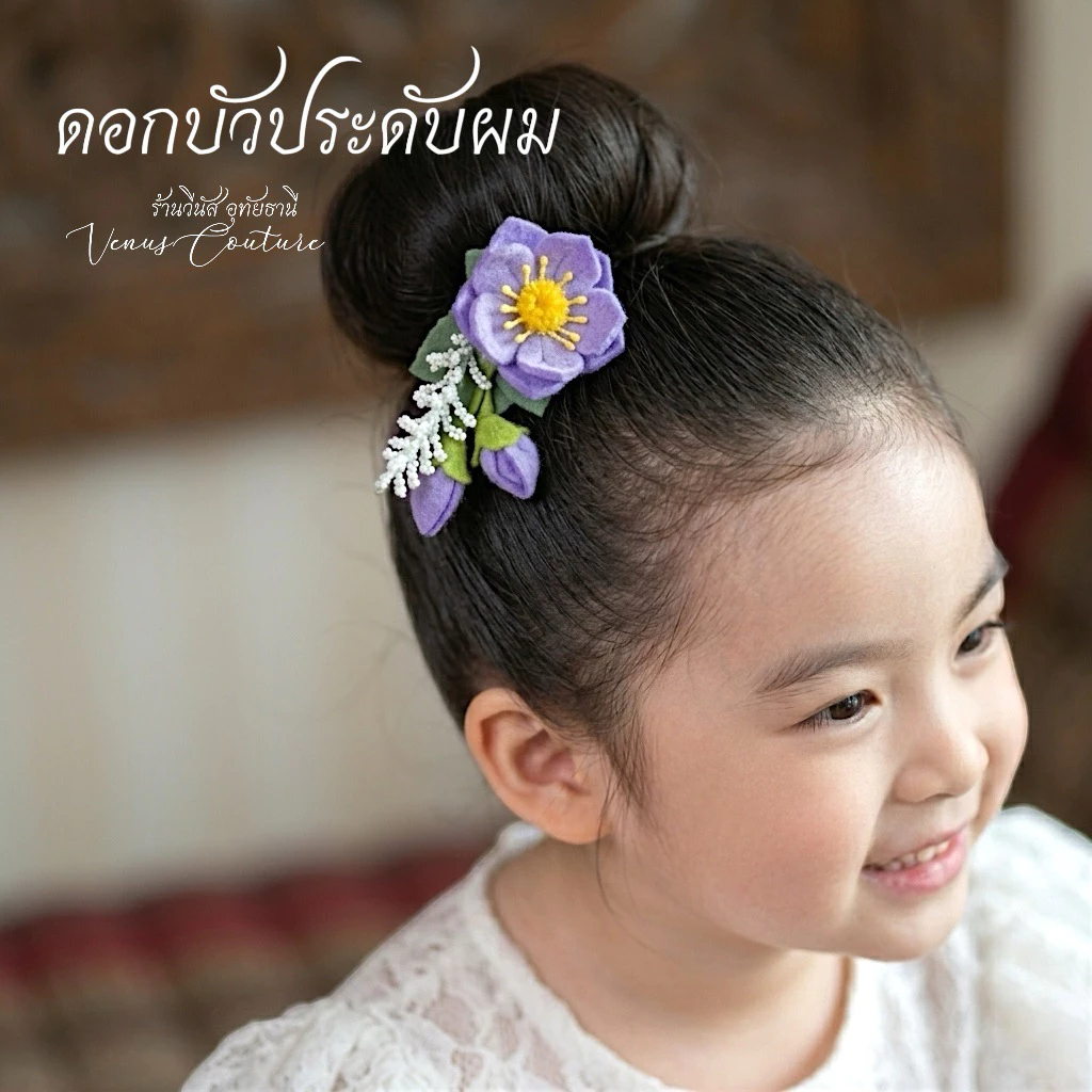 [พร้อมส่งทันที] กิ๊บดอกบัว ดอกไม้ติดผม กิ๊บติดผมเด็ก ดอกบัวบูชา เครื่องประดับชุดไทย ชุดไทยเด็ก