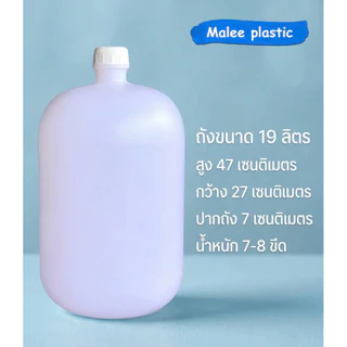 ถังน้ำดื่มพลาสติกเกรดAA พร้อมฝาปิด ขนาด 19 ลิตร ถังน้ำดื่มสีขาว