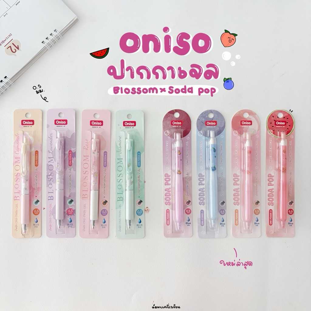 ปากกาเจลหัวลูกลื่น 2 ชั้น Oniso Soda Pop กับ Blossom 0.5MM ด