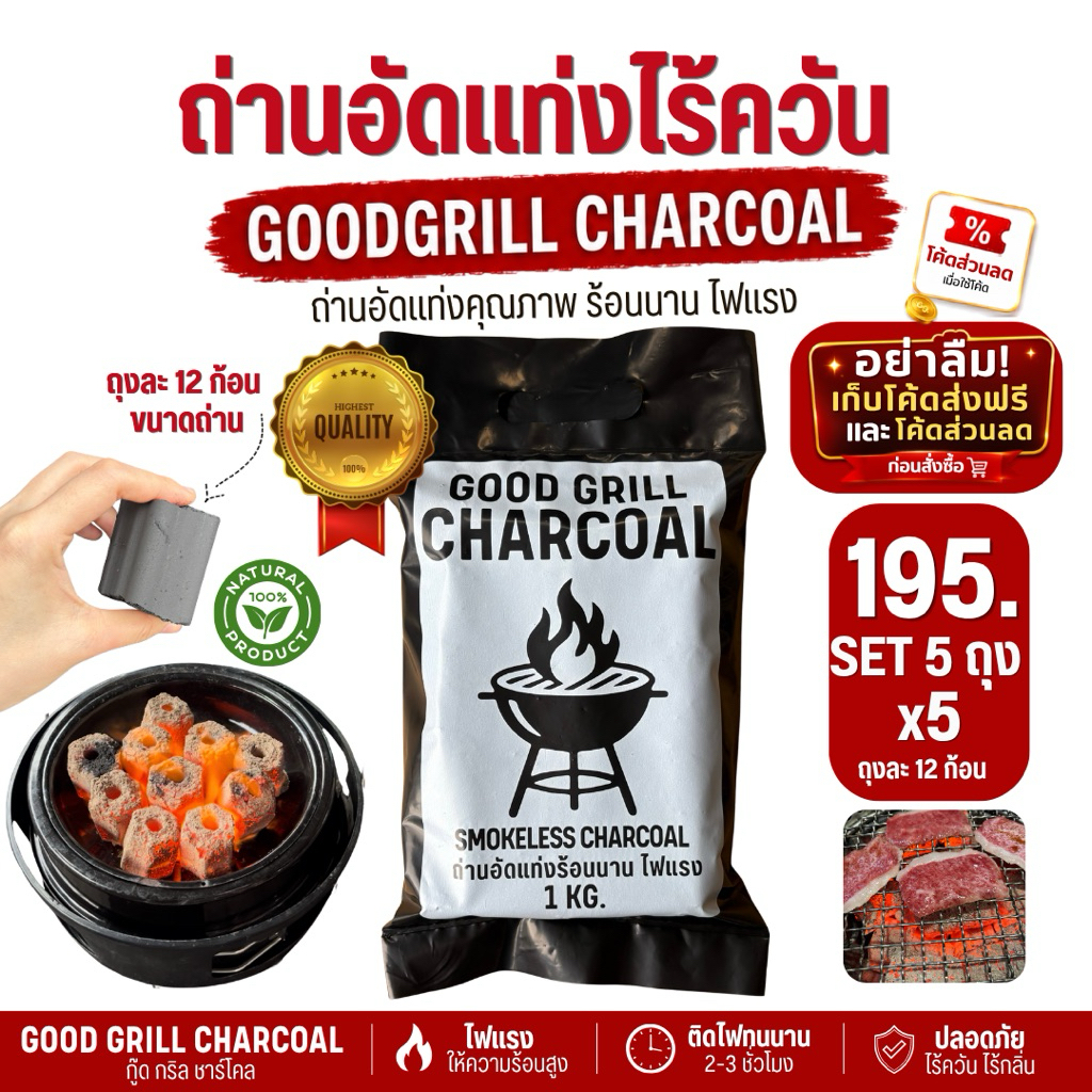 ถ่านอัดแท่ง BBQ ถ่านอัดแท่งกะลามะพร้าว ถ่านปิ้งย่างหมูกระทะ (5 ถุง 5 กก.)